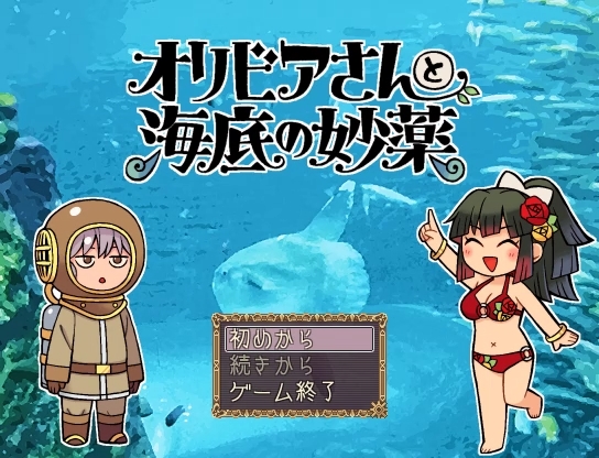 無料rpg 人魚の国が海底にあってスゴい薬があるってさ 薬剤師オリビアさんは海へと旅立ちました オリビアさんと海底の妙薬 グラスト The Graphic Stride